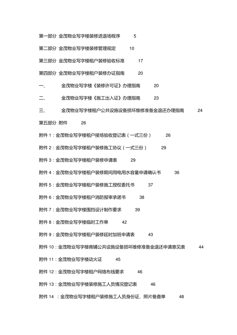 写字楼物业装修管理手册_第1页