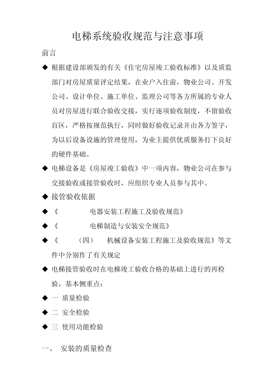 写字楼电梯系统接管验收规范与注意事项_第1页