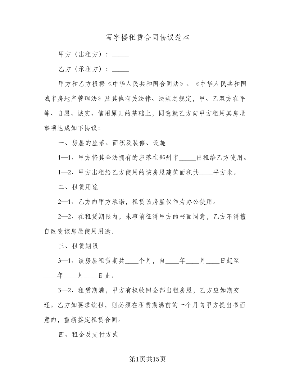 写字楼租赁合同协议范本(4篇)_第1页