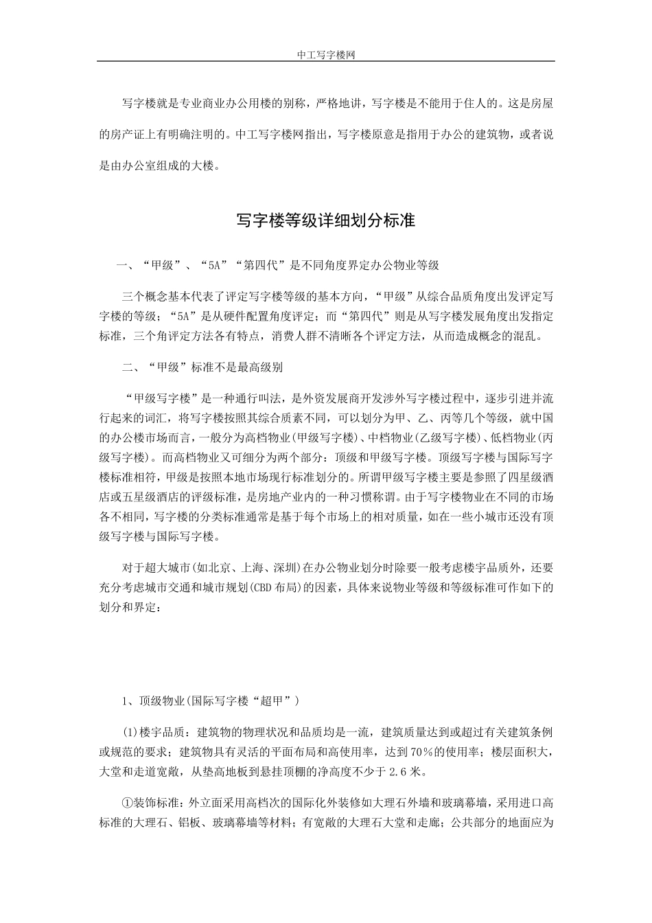写字楼等级详细划分标准_第1页