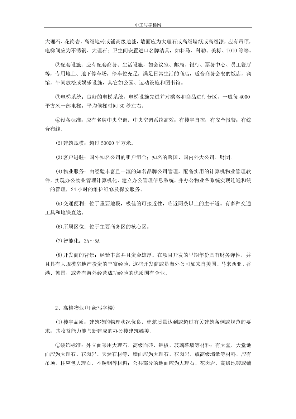 写字楼等级详细划分标准_第2页