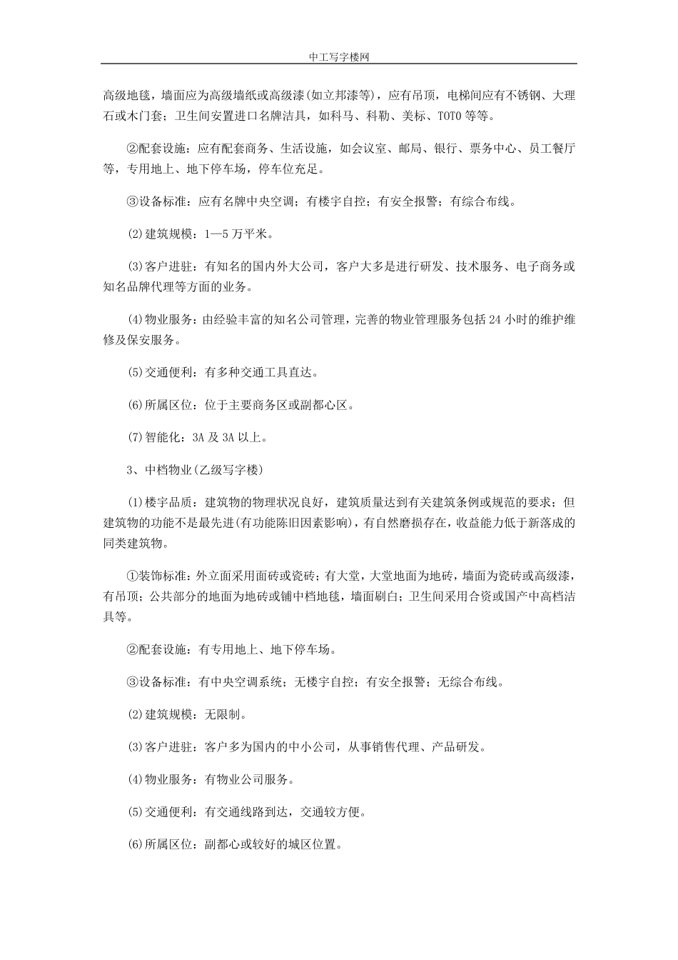 写字楼等级详细划分标准_第3页