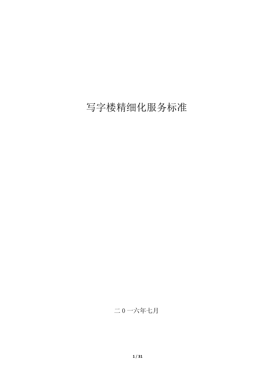 写字楼精细化管理手册_第1页