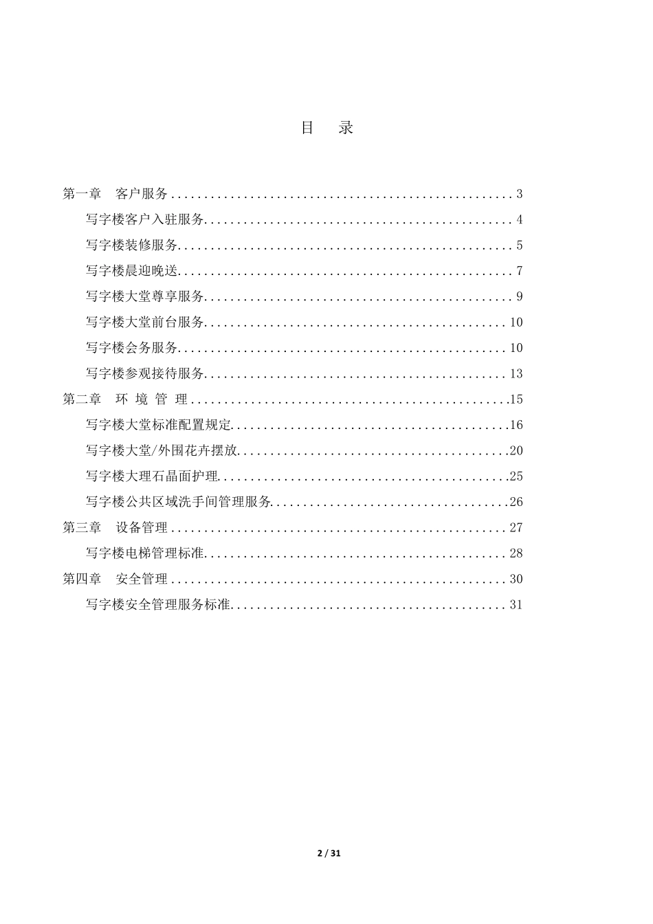 写字楼精细化管理手册_第2页