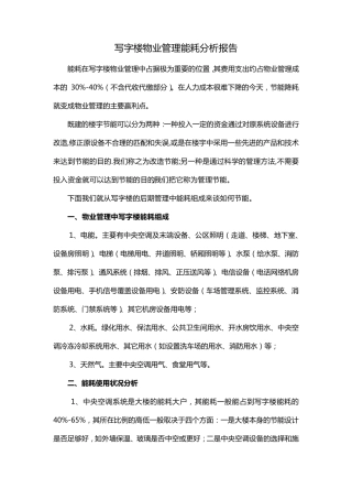 写字楼能耗分析报告