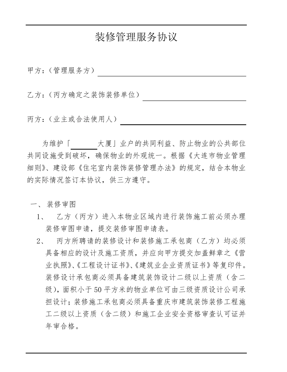 写字楼装修服务协议_第1页