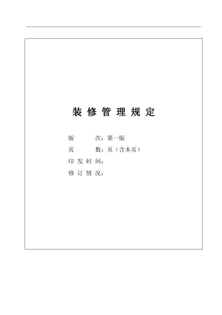 写字楼装修管理规定
