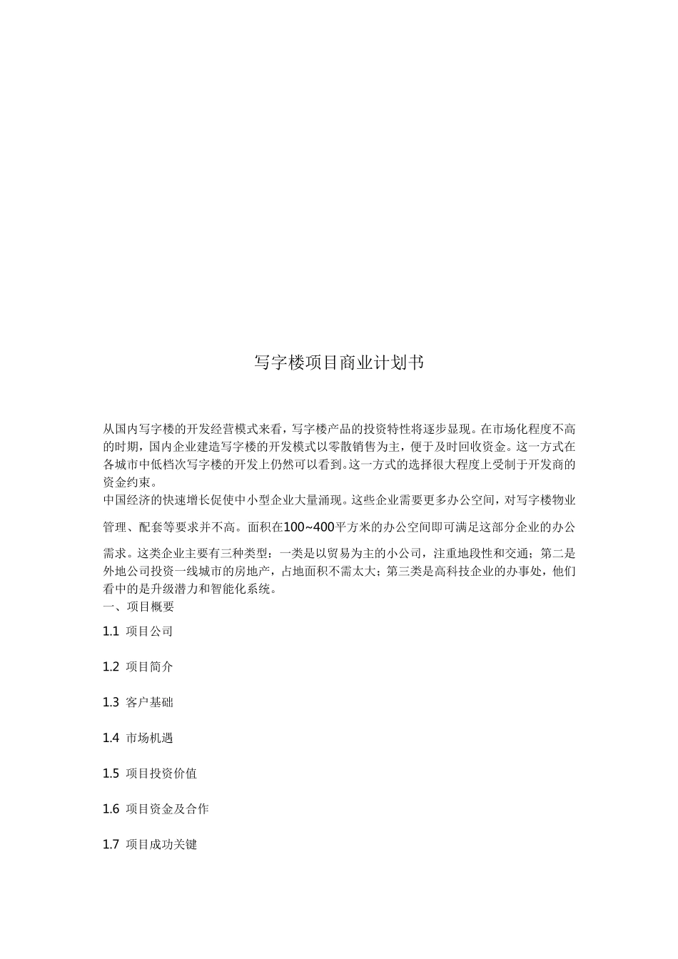 写字楼项目商业计划书_第1页