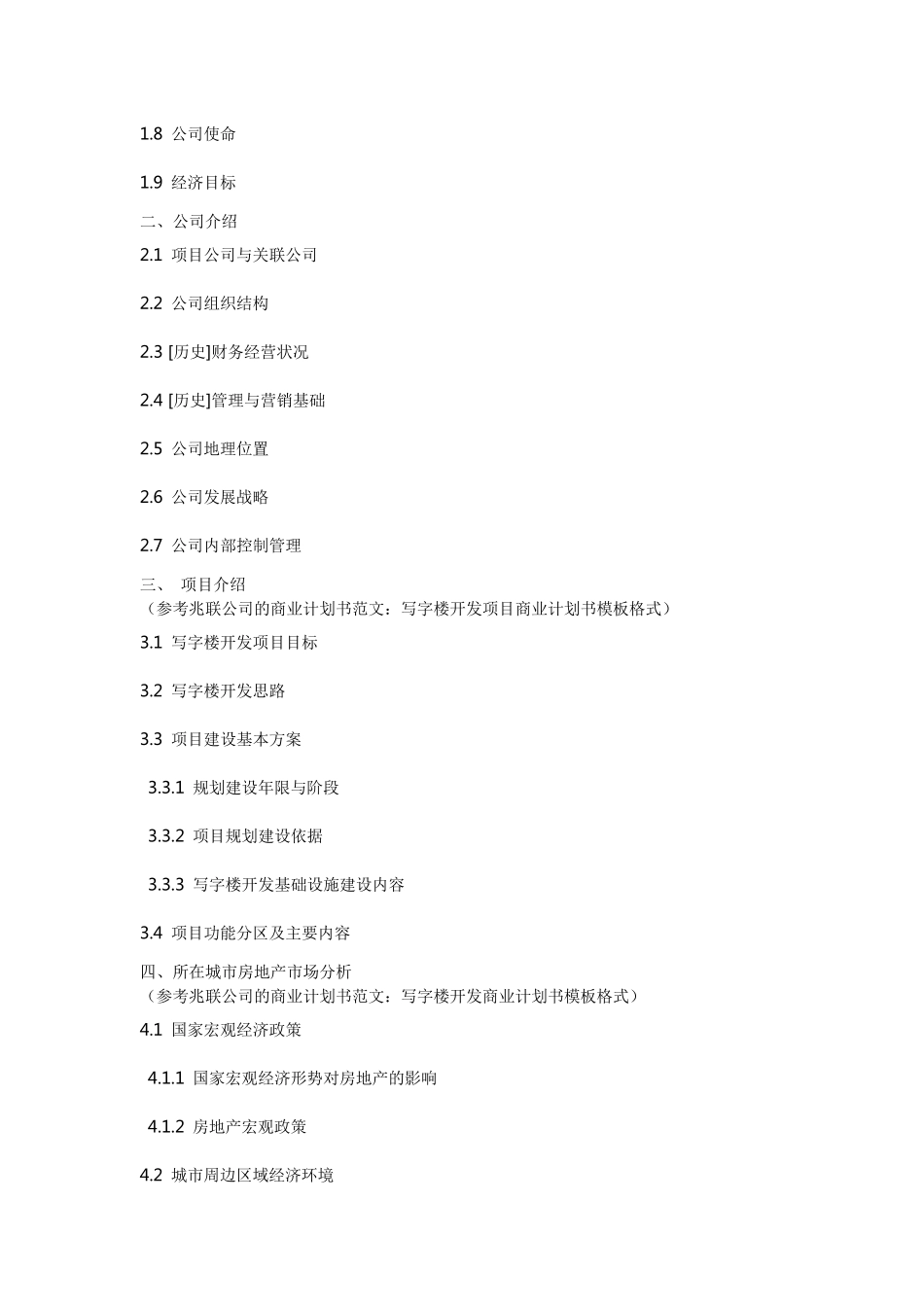 写字楼项目商业计划书_第2页