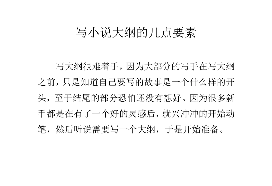 写小说大纲的几点要素_第1页