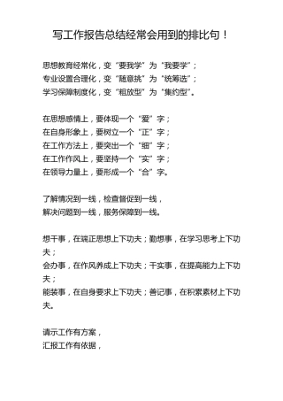 写工作报告总结经常会用到的排比句!