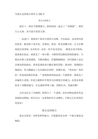 写我去过的地方的作文300字