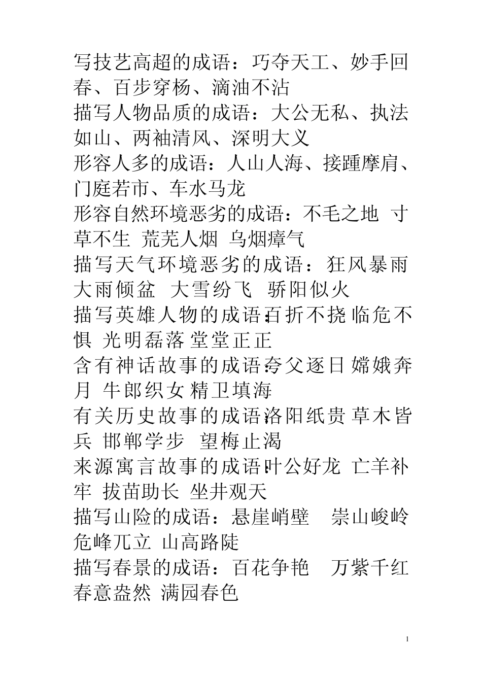写技艺高超的成语_第1页