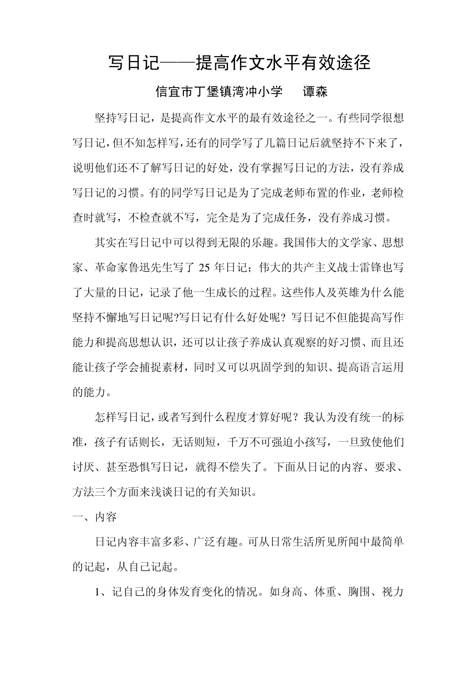 写日记,提高写作水平的有效方法_第1页