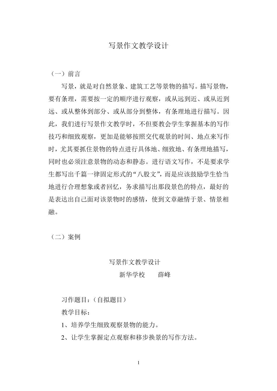 写景作文教学设计_第1页