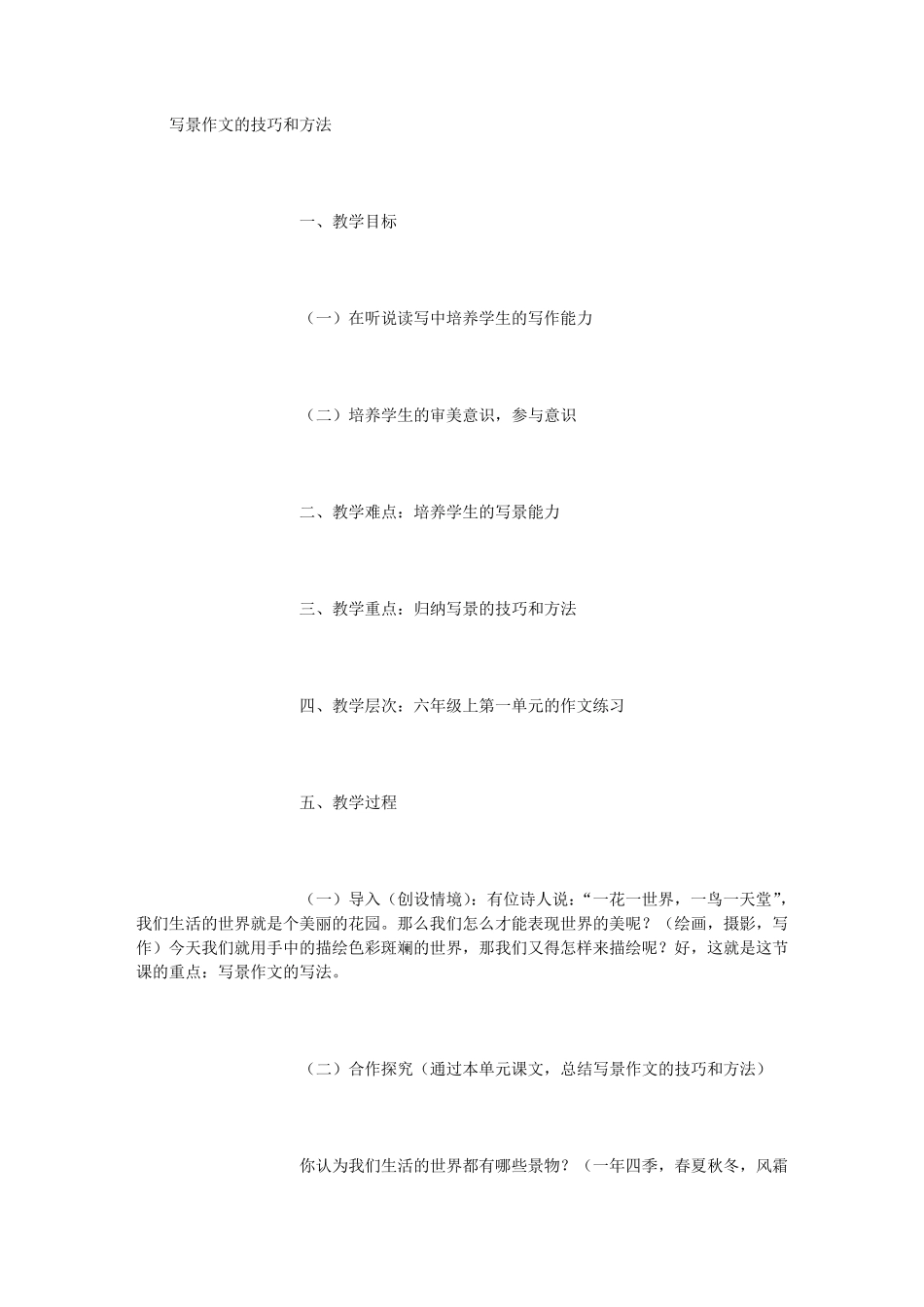 写景作文的技巧和方法_第1页