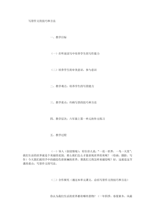 写景作文的技巧和方法