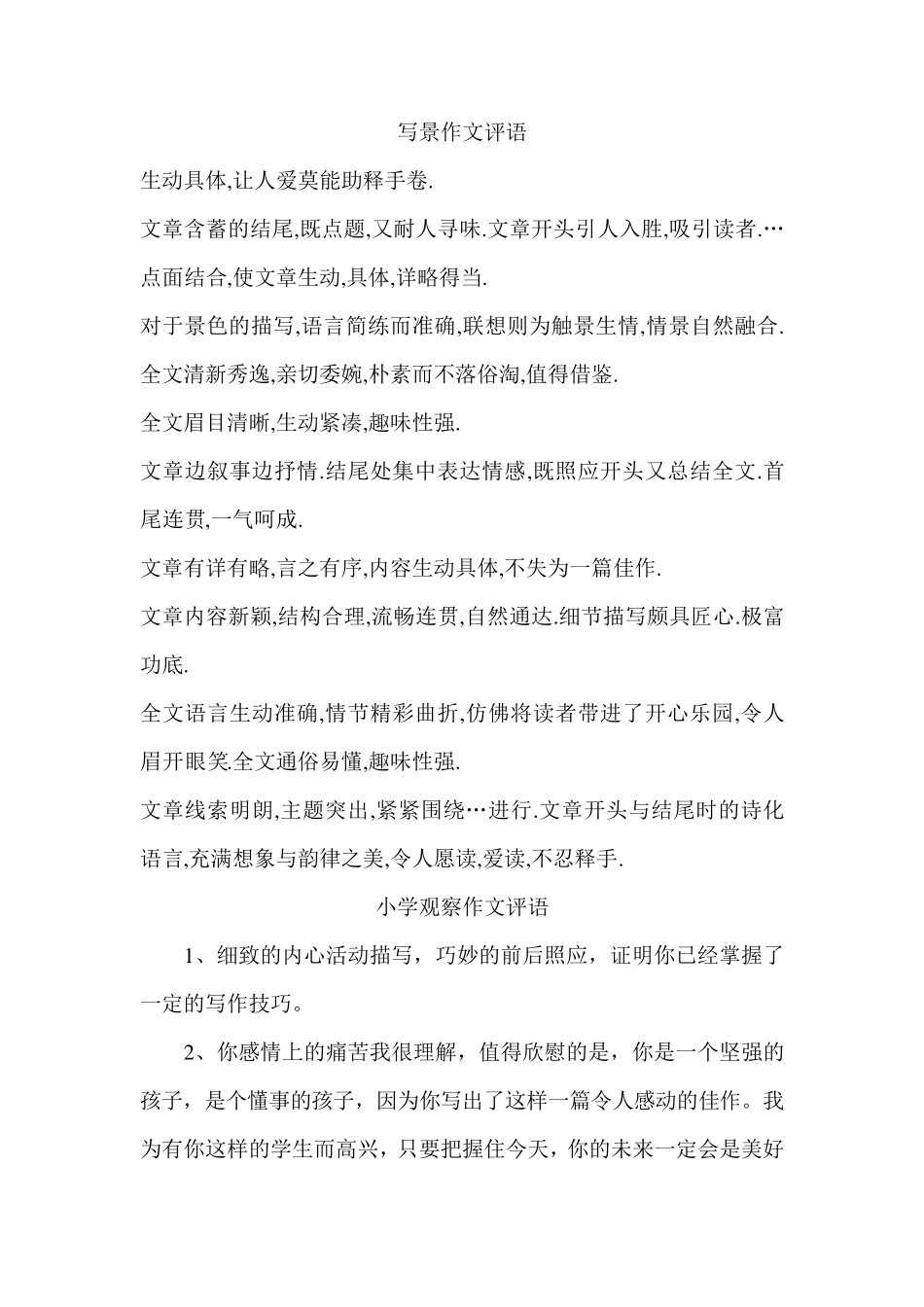 写景作文评语_第1页