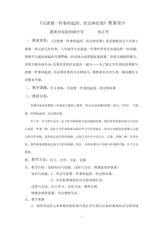 写清楚一件事的起因、经过和结果教学设计