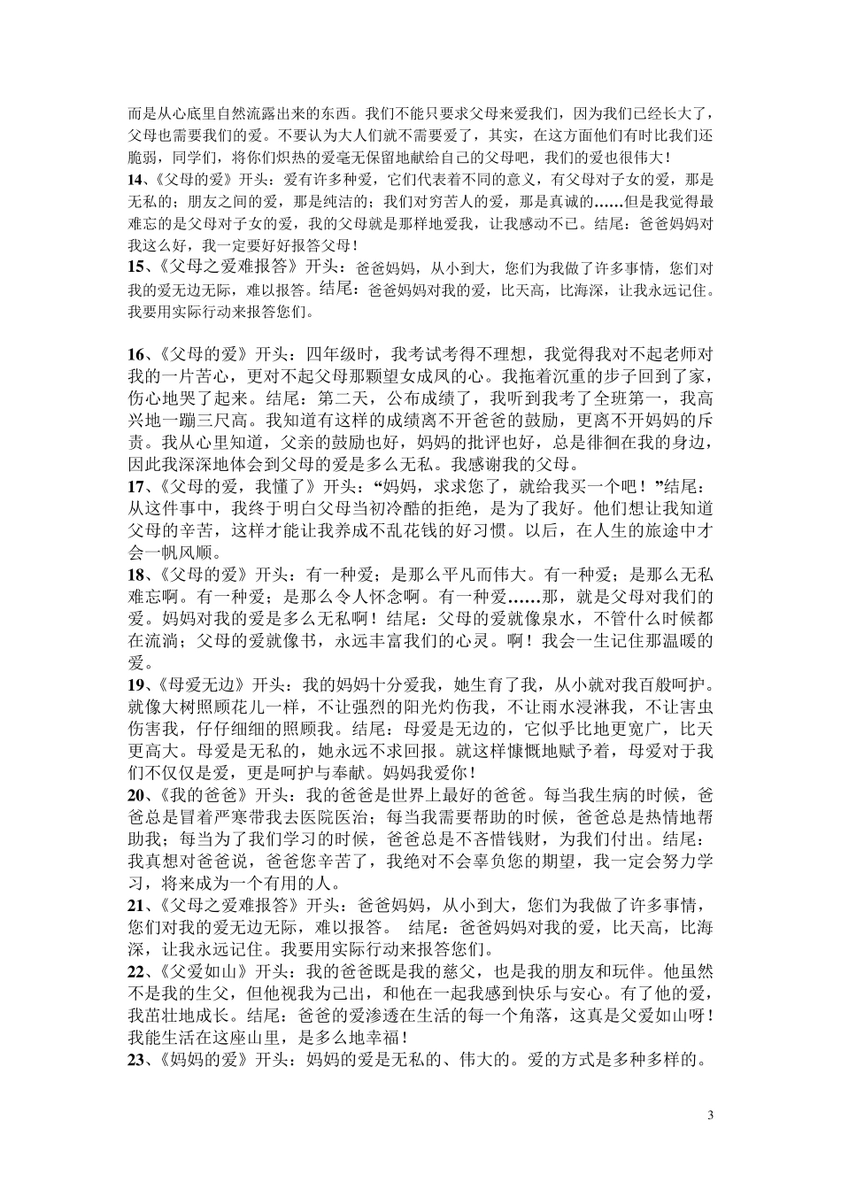 写父母之爱的精彩开头、结尾_第3页