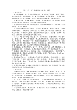 写父母之爱的精彩开头、结尾