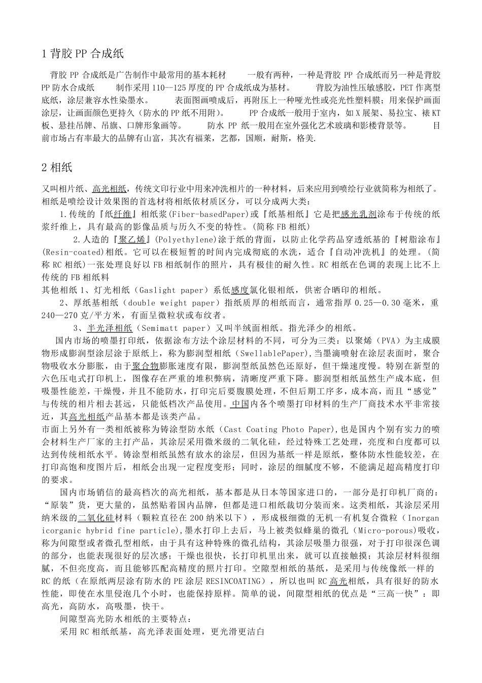 写真喷绘等材料简介_第1页