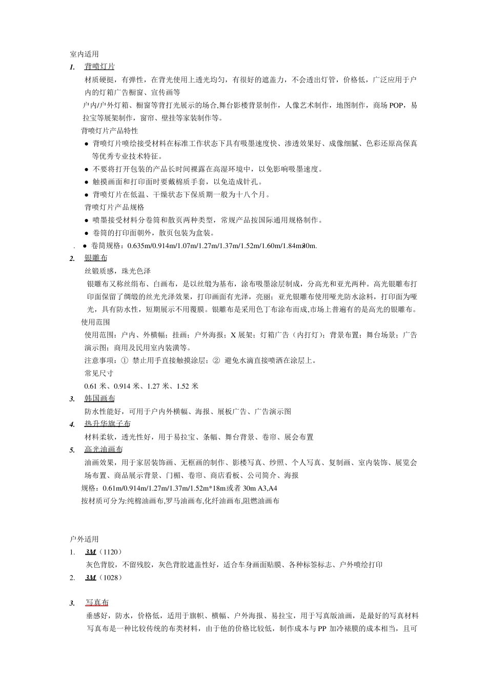 写真喷绘材质特性及应用_第1页