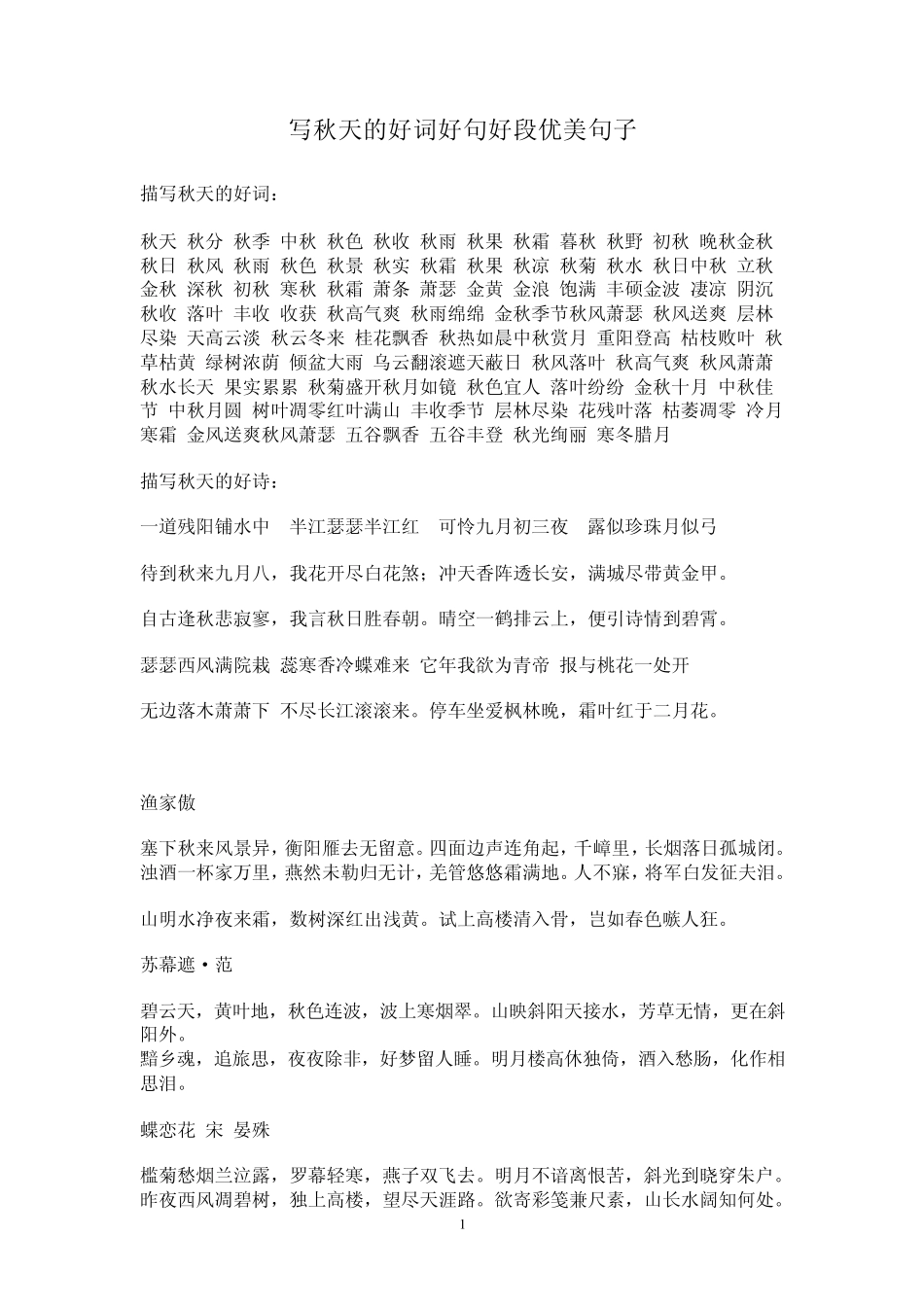 写秋天的好词好句好段优美句子_第1页