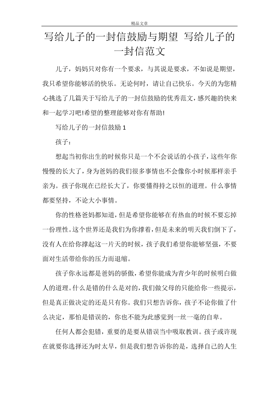 写给儿子的一封信鼓励与期望写给儿子的一封信范文_第1页