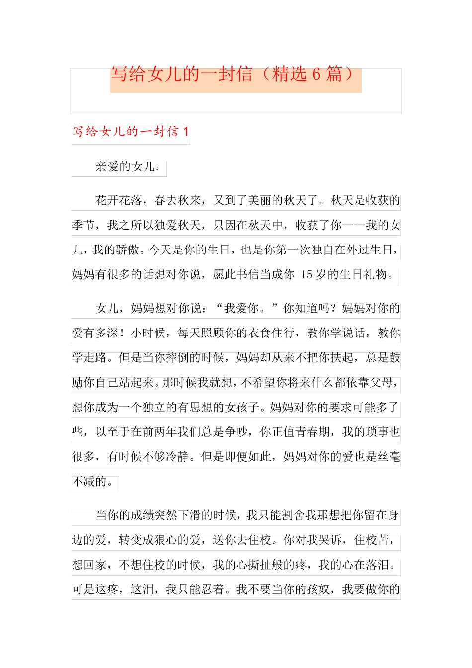 写给女儿的一封信(6篇)_第1页
