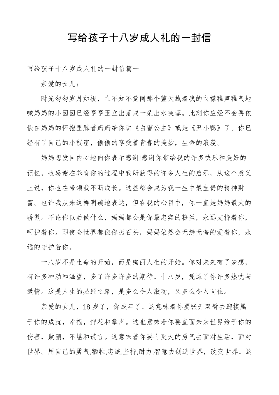 写给孩子十八岁成人礼的一封信_第1页