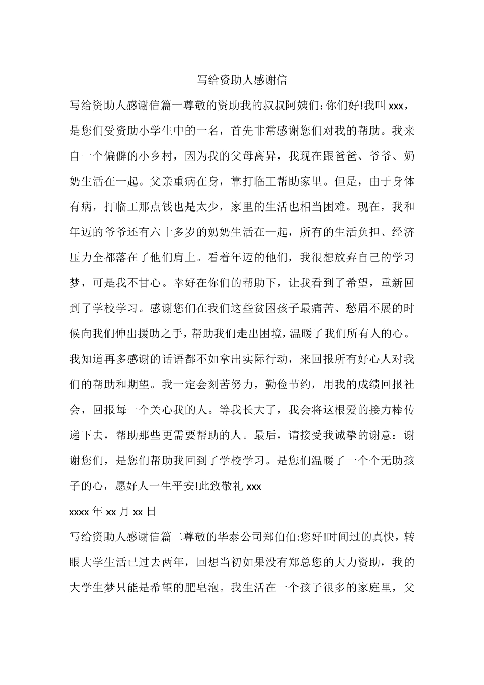 写给资助人感谢信_第1页