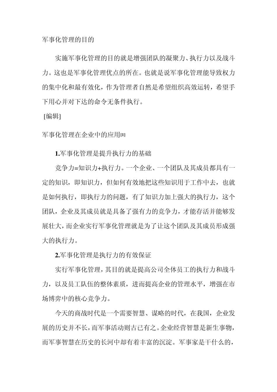 军事化管理管理_第2页