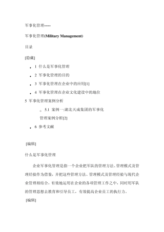 军事化管理管理
