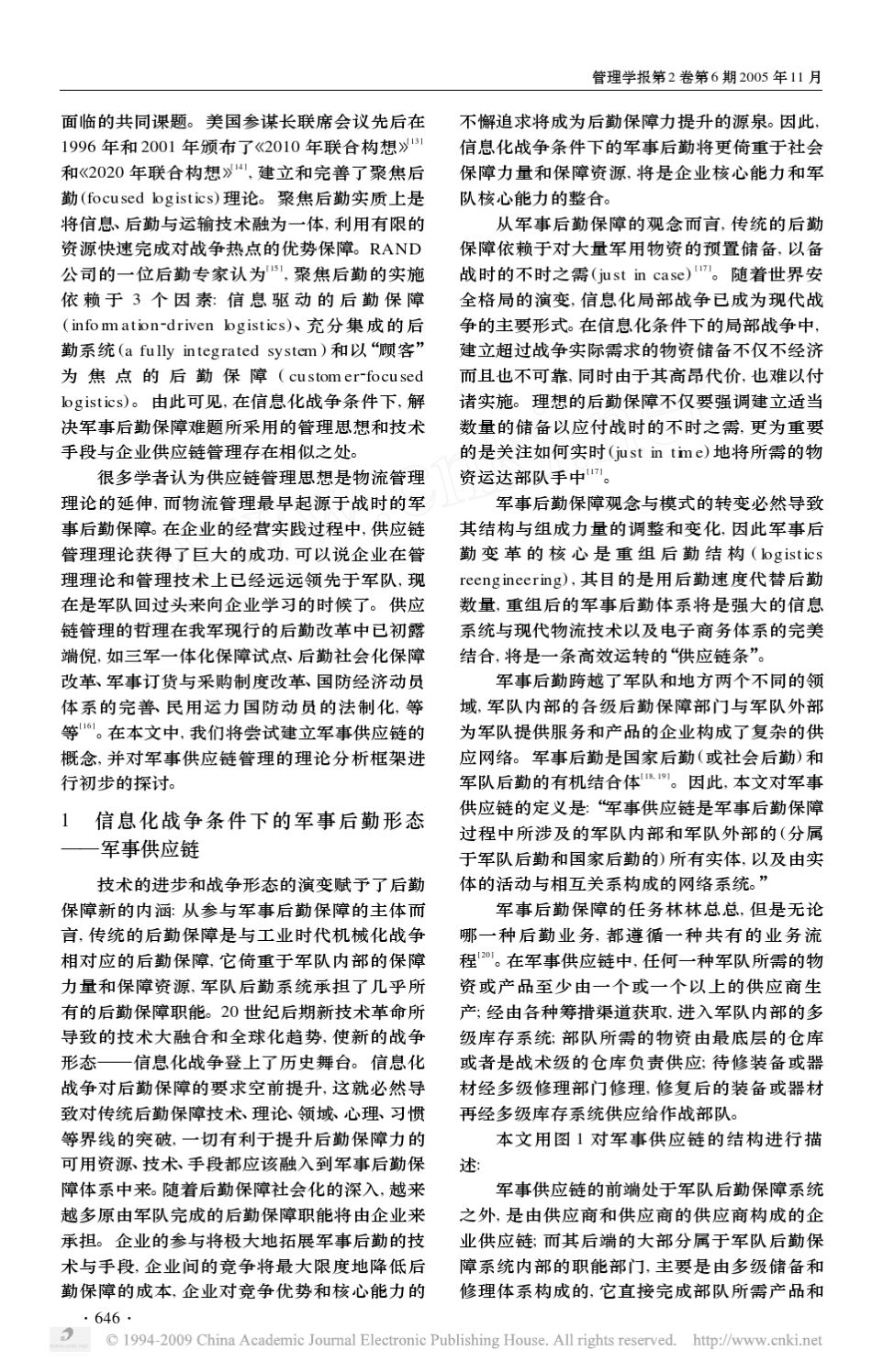 军事供应链管理及其理论分析框架_第2页