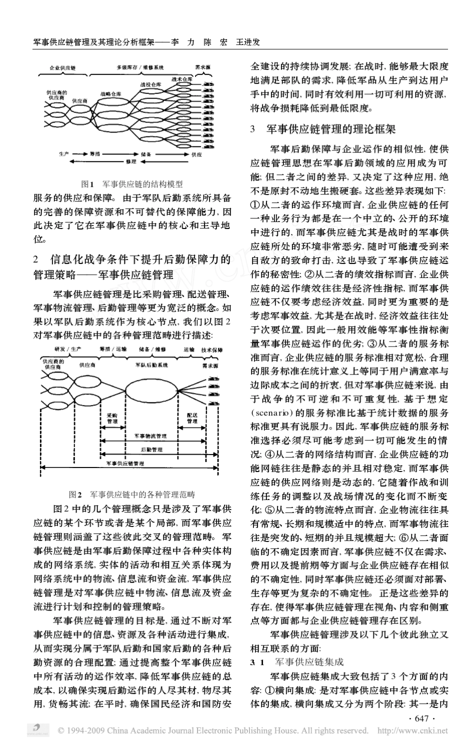 军事供应链管理及其理论分析框架_第3页