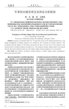 军事供应链管理及其理论分析框架