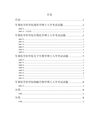 军事医学科学院博士入学考试试题汇总