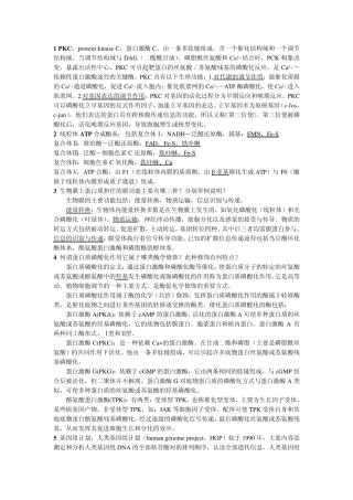 军事医学科学院博士考试生化试题2