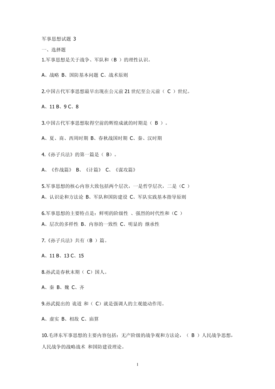 军事思想试题三_第1页