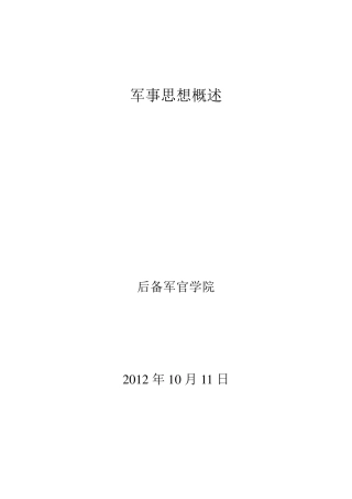 军事思想概述教案
