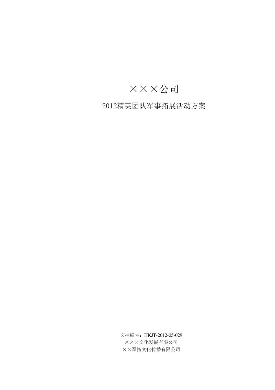 军事拓展活动方案_第1页