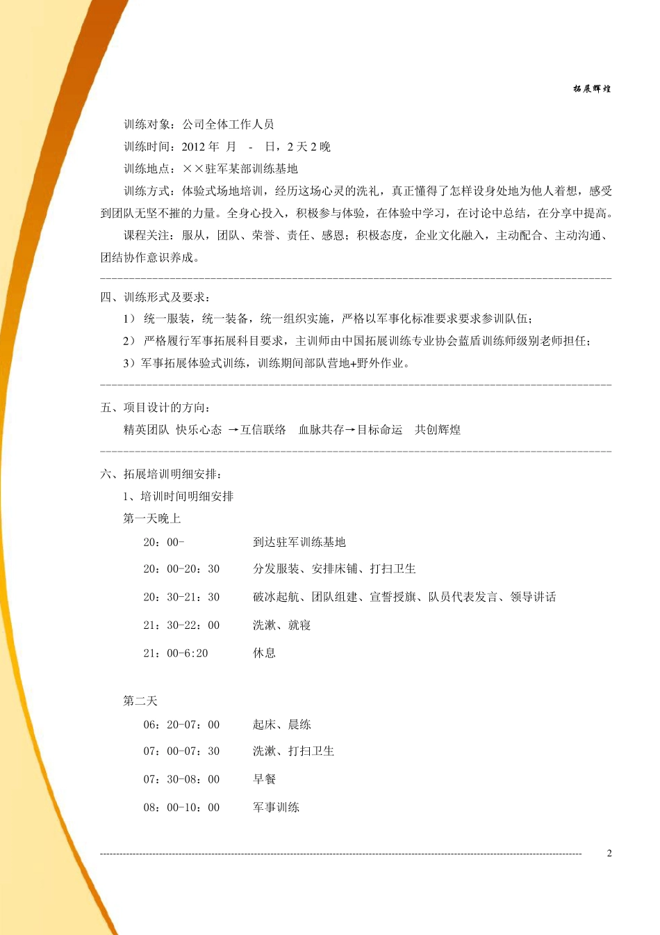 军事拓展活动方案_第3页