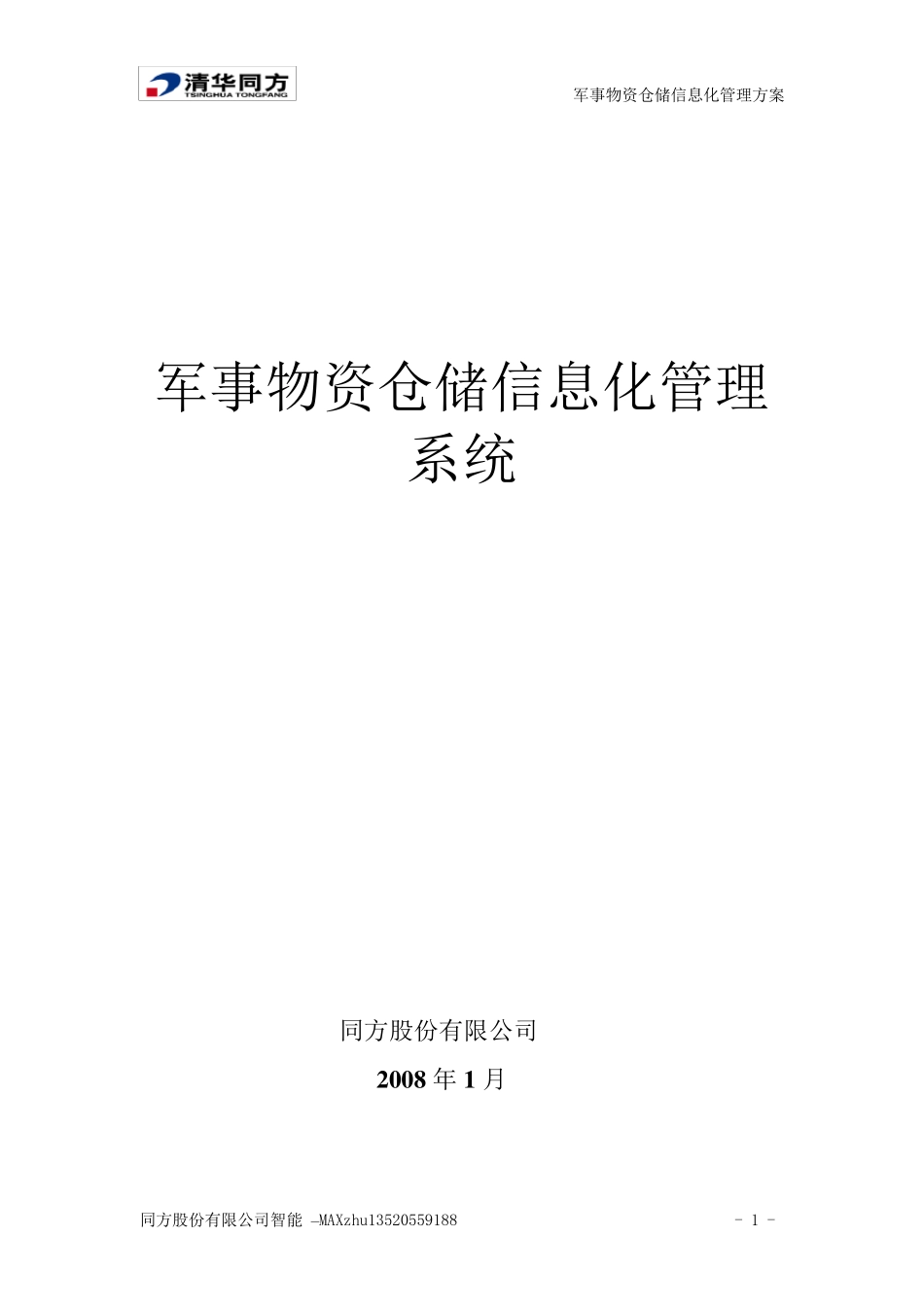 军事物资仓储信息化管理系统无流程_第1页