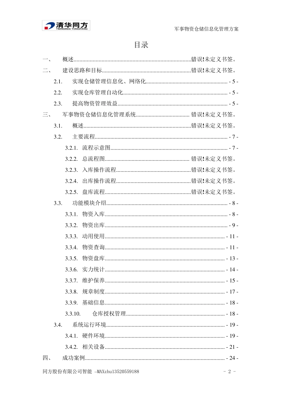 军事物资仓储信息化管理系统无流程_第2页