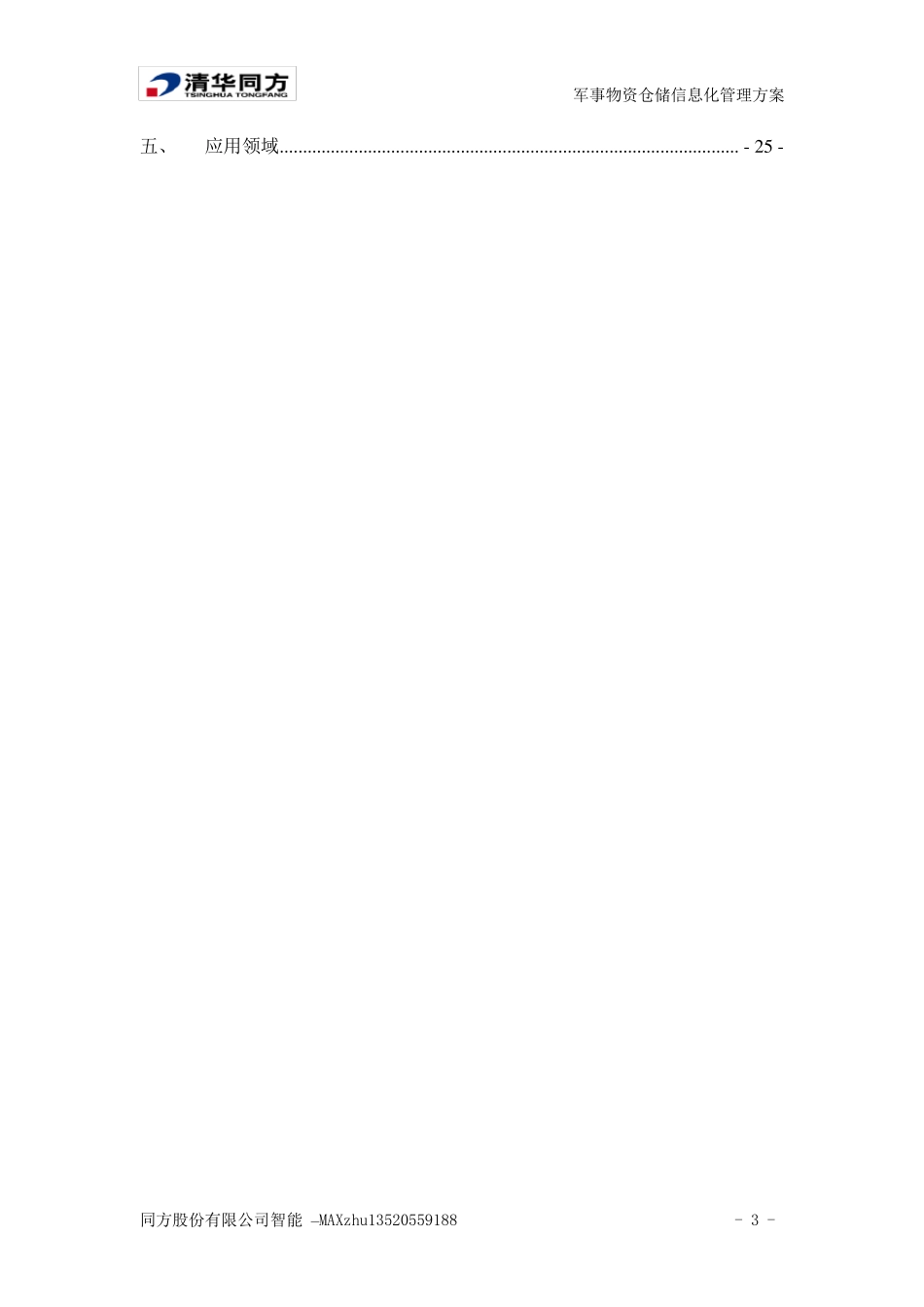 军事物资仓储信息化管理系统无流程_第3页