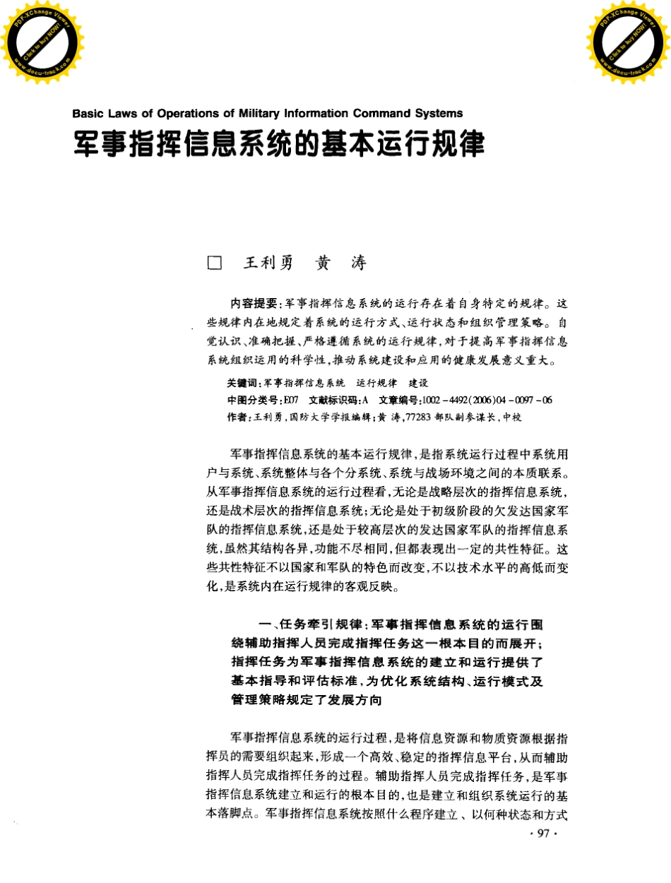 军事指挥信息系统的基本运行规律_第1页