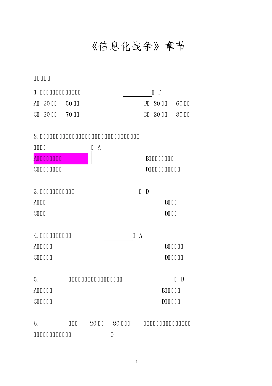 军事理论基础题《信息化战争》章节_第1页