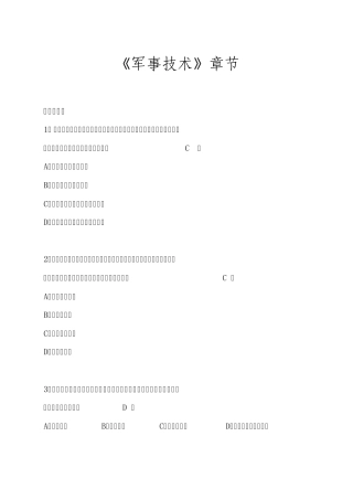 军事理论基础题《军事技术》章节