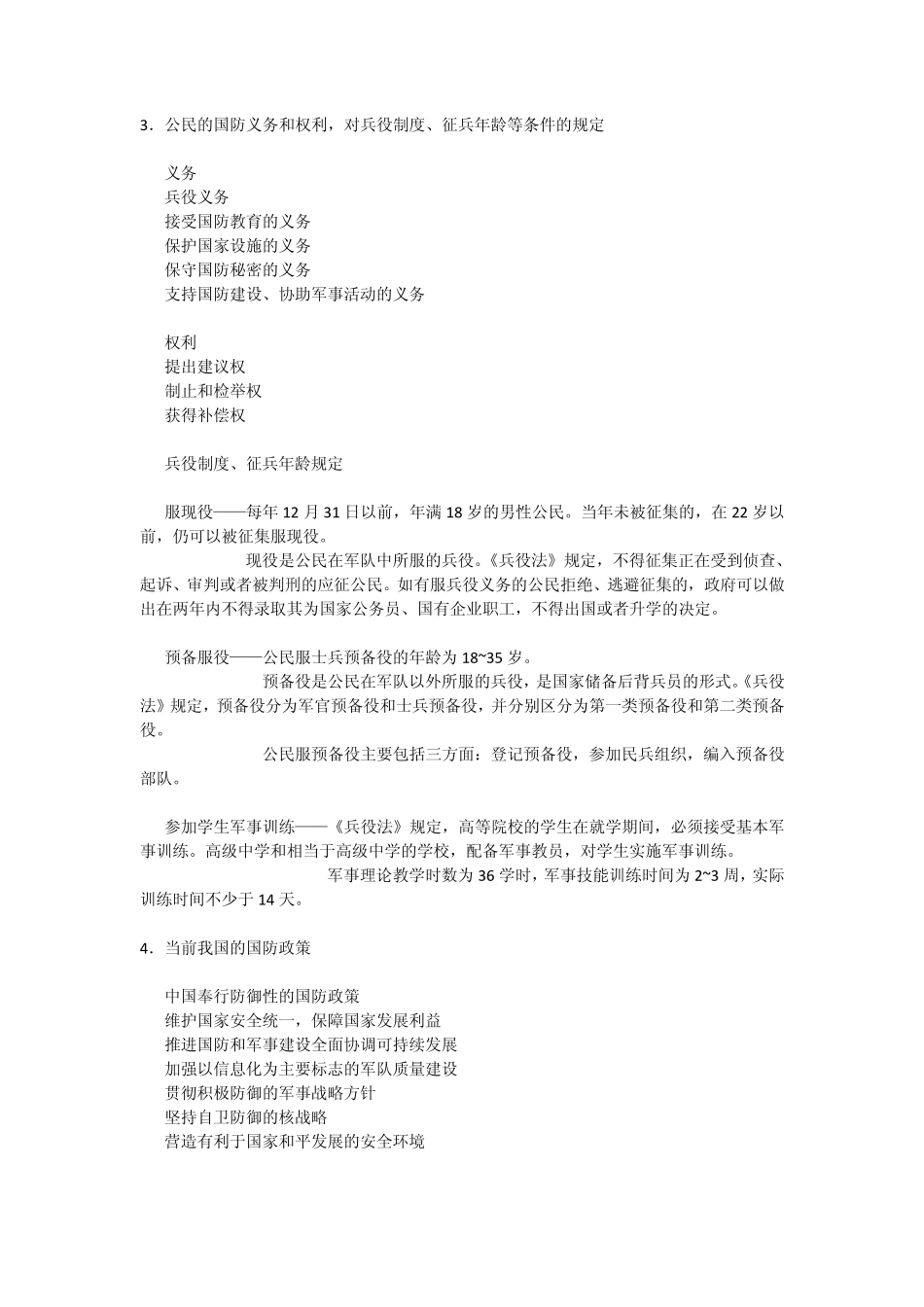 军事理论复习资料整理_第2页